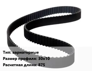 Ремень приводной вариаторные 30х10 L=875